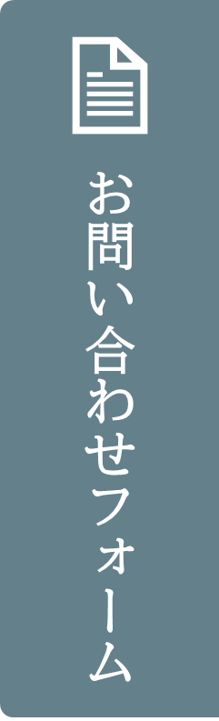 お問い合わせフォーム