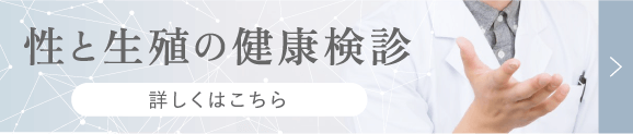 性と生殖の性と生殖の健康検診