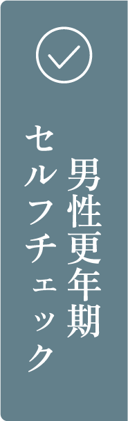 男性更年期セルフチェック