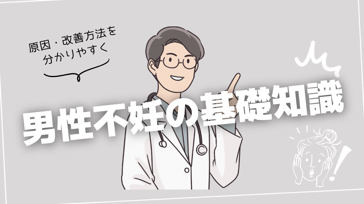 男性不妊症の基礎知識