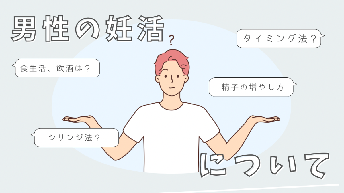 男性の妊活について