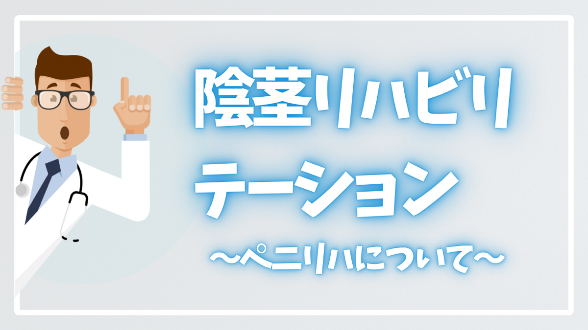 前立腺全摘除術後のEDに対する陰茎リハビリテーション（ペニリハ）