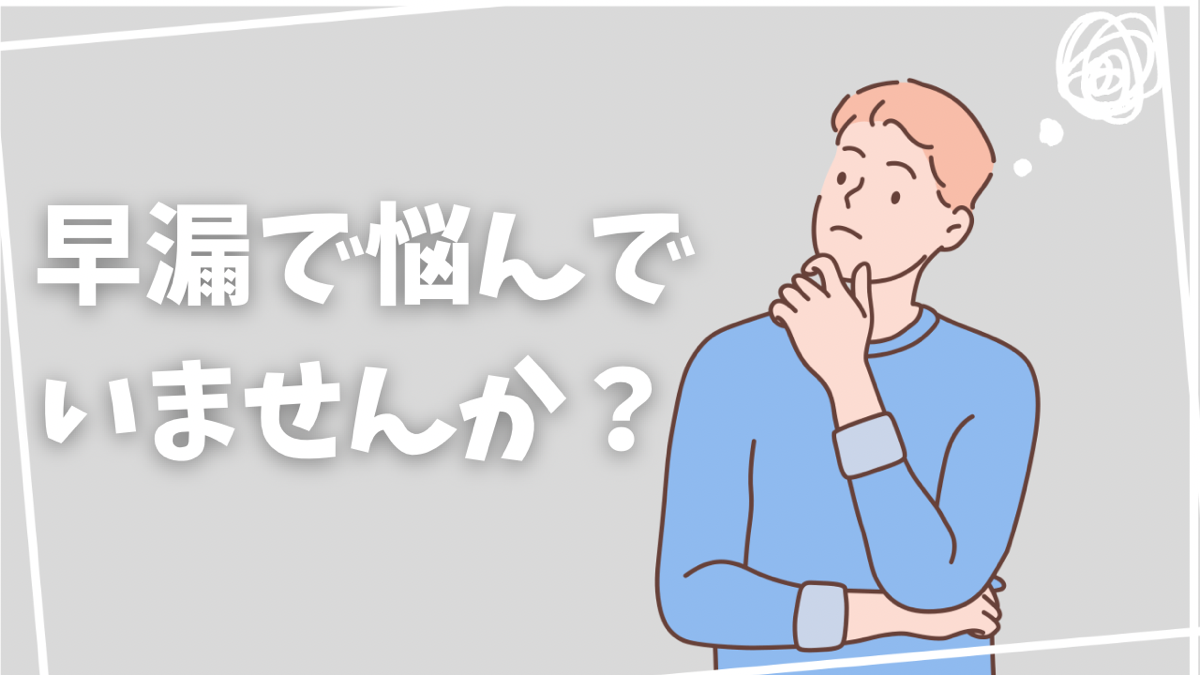 早漏で悩んでいませんか？